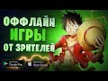 Топ Оффлайн Игр на Андроид и iOS ● Во Что Поиграть на Android?! Лучшие Игры Без Интернета на Телефон