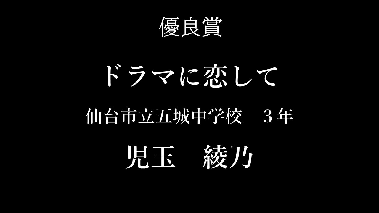 優良賞 仙台市立五城中学校3年 児玉綾乃さん Youtube