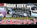 【ガソリンエンジン】2.0L ダイナミックフォースエンジンの特徴解説『新型ノアヴォクシー』