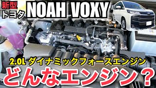 【ガソリンエンジン】2.0L ダイナミックフォースエンジンの特徴解説『新型ノアヴォクシー』