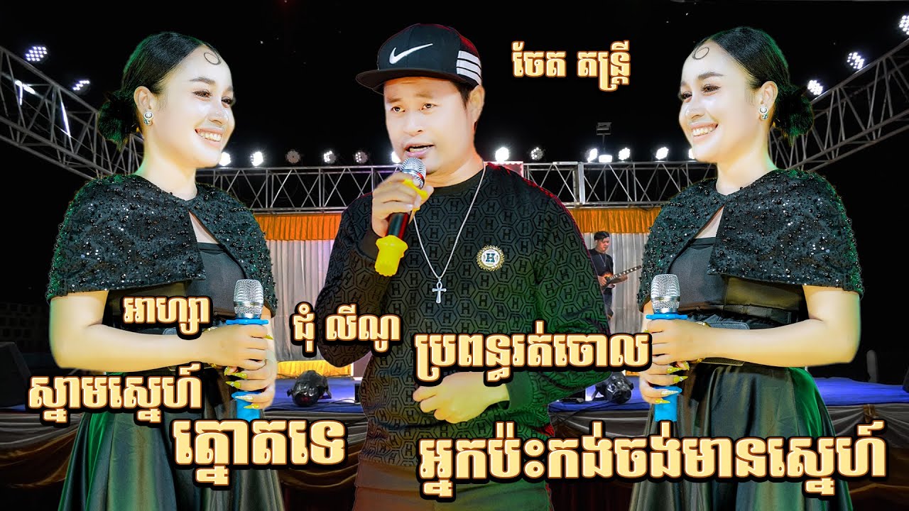 ស្នាមស្នេហ៍ត្នោតទេ - ប្រពន្ធរត់ចោល - អ្នកប៉ះកង់ចង់មានស្នេហ៍ - ជុំ លីណូ ប៉ះ អាហ្សា | Bolero Songs2024