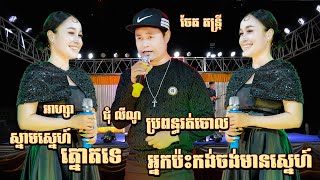 ស្នាមស្នេហ៍ត្នោតទេ - ប្រពន្ធរត់ចោល - អ្នកប៉ះកង់ចង់មានស្នេហ៍ - ជុំ លីណូ ប៉ះ អាហ្សា | Bolero Songs2024