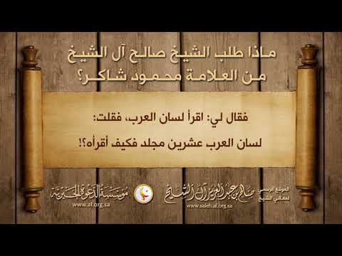 ماذا طلب الشيخ صالح آل الشيخ من العلامة محمود شاكر