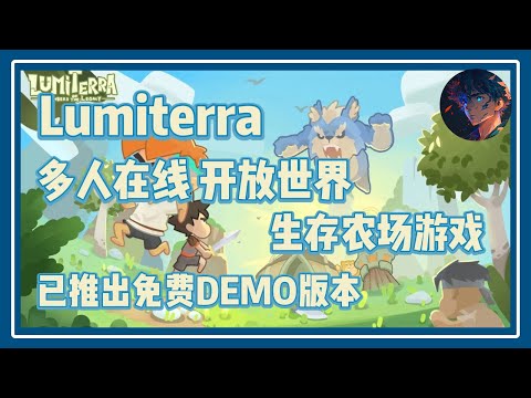 【Lumiterra】 多人在线、开放世界的生存农场游戏 现已推出DEMO版本 #nft #链游 #区块链游戏 #gamefi #nft #p2e #freetoearn