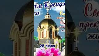 28 июля 2025 г. - День Крещения Руси #русские дни #russian days #русские праздники #russianholidays