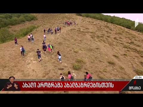 ახალი პროგრამა ახალგაზრდებისთვის