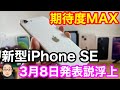 新型iPhone SE 3月8日発表説が浮上！？デザイン変更なし、5G対応でA15チップ搭載が濃厚！