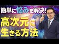 【高次元に生きる方法】物事を多次元で捉えれば簡単に悩みもなくなりハイヤーセルフに繋がる!
