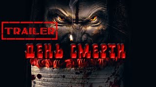 День смерти HD (2018) / Deathday HD (ужасы, триллер, фэнтэзи, детектив) Trailer