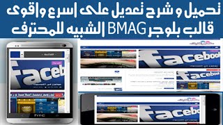 ⁣الدرس 59: شرح التعديل على اجمل قالب بلوجر BMAG الشبيه للمحترف 2016