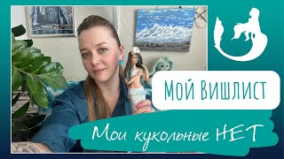 Мой кукольный вишлист и кукольные нет в коллекционировании