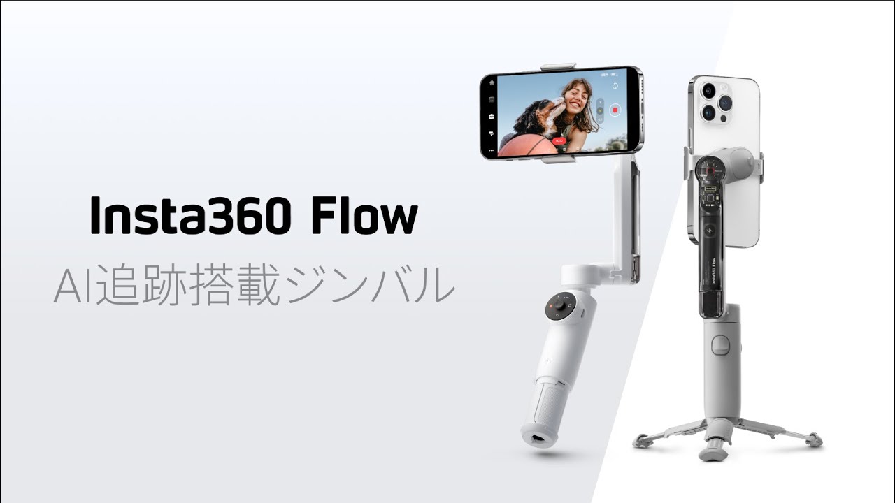 Insta360 Flow 紹介動画 | AI追跡搭載ジンバル