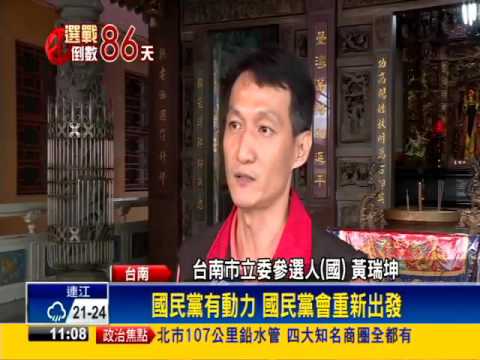 2016立委－國民黨再傳換將 政治素人選立委有變數－民視新聞