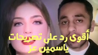 أقوى رد على تصريحات ياسمين عز( بعد وصفها للراجل بأنه قطعة أثرية )