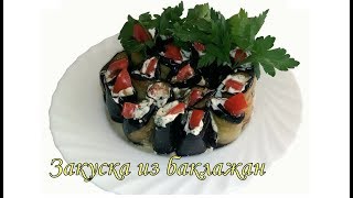Закуска "тещин язык". Рулет из баклажан очень вкусно. Закуска "тещин язык". Рулет из баклажан очень вкусно.