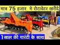 मात्र 75 हजार मे रोटावेटर | rotavator | rotavator price | rotavator machine price