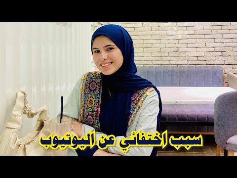 ليش اخدت قناة بنتي حلا سبب اختفائي عن اليوتيوب