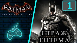 Batman: Arkham Knight - Прохождение. Часть 1: Вступление. Кремация Джокера. Пугало использует токсин