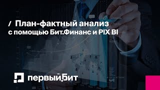 картинка: План-фактный анализ с помощью Бит.Финанс и PIX BI | Первый Бит