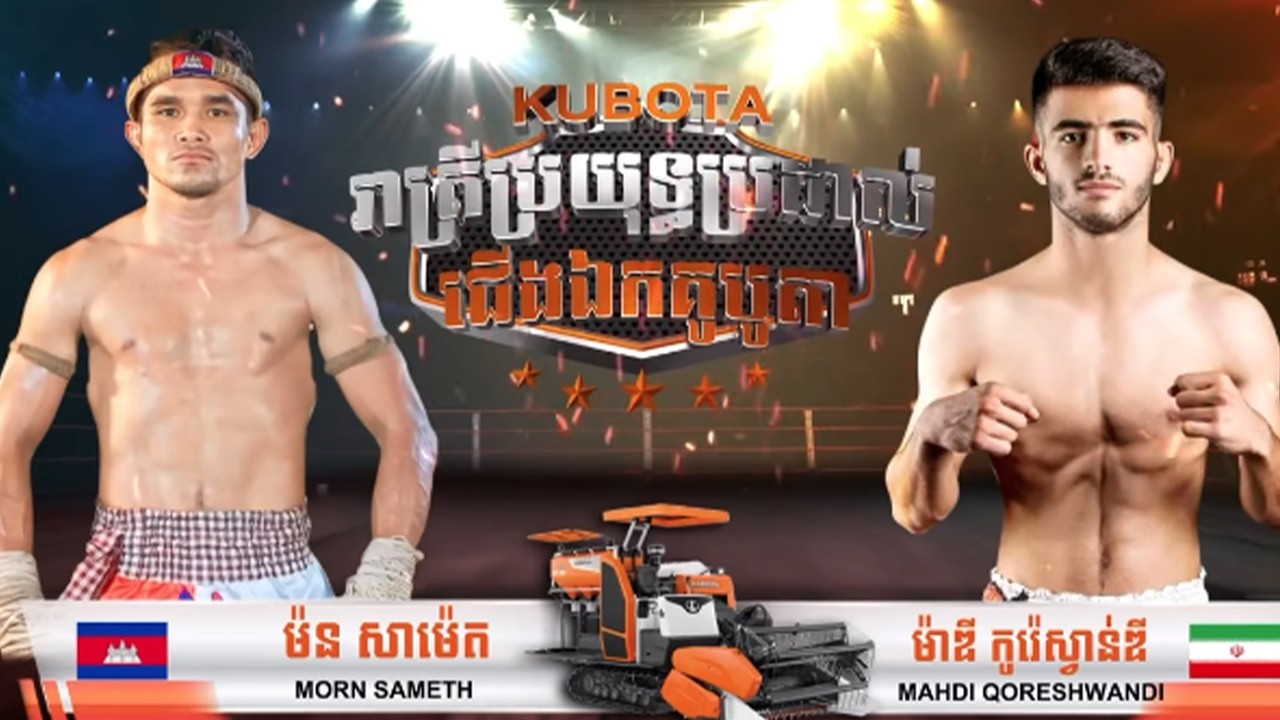 ម៉ន សាម៉េត 🇰🇭 vs 🇮🇷 ម៉ាឌី កូរ៉េស្វាន់ឌី(អុីរ៉ង់) ថ្ងៃសុក្រ ទី២០ ខែកុម្ភៈ ឆ្នាំ២០២៦ មិត្តភាពអន្តរជាតិ