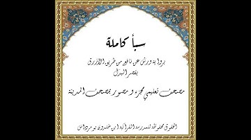 المصحف التعليمي المجزء _ ورش بالقصر _ سورة سبأ كاملة