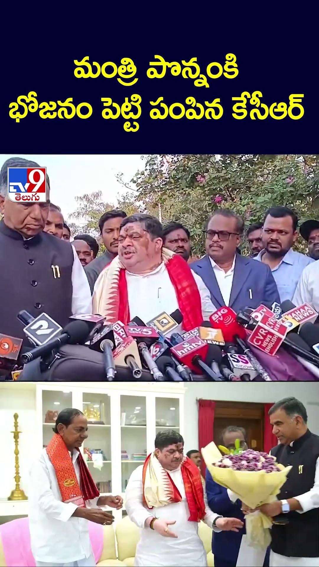 మంత్రి పొన్నంకి భోజనం పెట్టి పంపిన కేసీఆర్ - TV9
