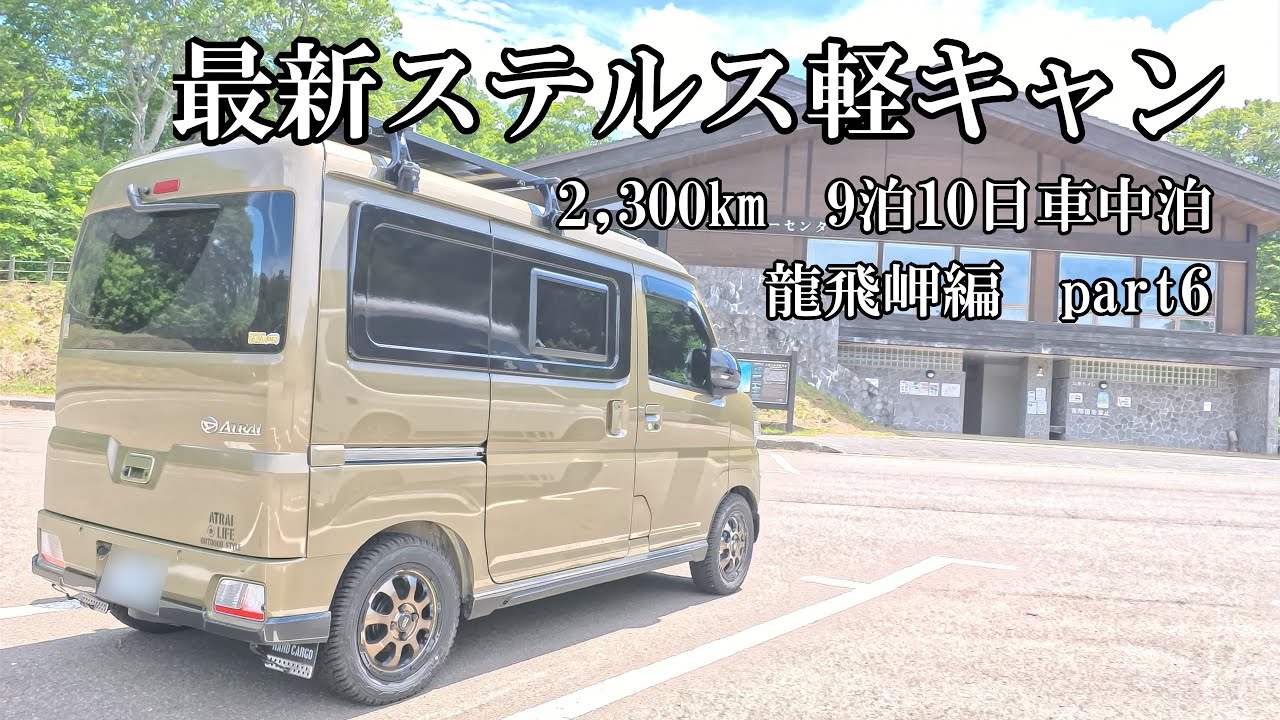 東北の大自然・ご当地グルメ・歴史を感じる”国宝”に魅了される6-7日目　　【 9泊10日車中泊で神奈川→龍飛岬を目指す旅　part6 】