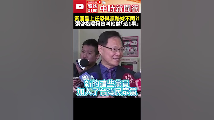 黃國昌上任恐與黨路線不同？！　張啓楷曝柯文哲曾叫他做「這1事」@ChinaTimes #SHORTS #黃國昌 #柯文哲 #黨主席 #張啓楷 #蔡壁如 #民眾黨 #立法委員 #選舉 #投票