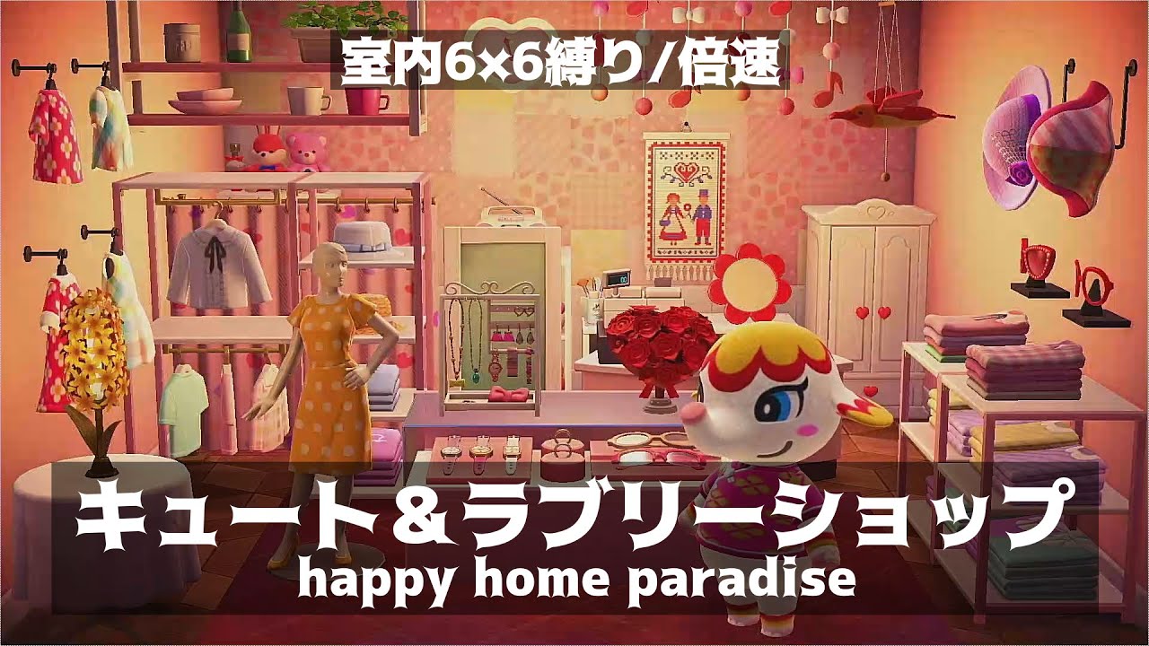 あつ森】キュート＆ラブリーショップ：サリー『ファンシーな服屋さん 