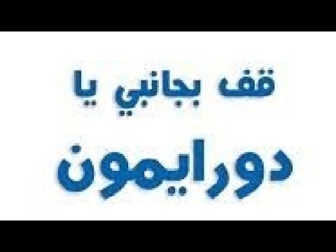 فيلم دورايمون مدبلج كامل