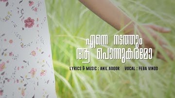 Enne nadathum | New Malayalam christian song | Anil Adoor | Feba Vinod | Grace Family TV