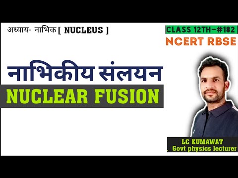 वीडियो: नाभिकीय संलयन अभिक्रिया में क्या होता है?