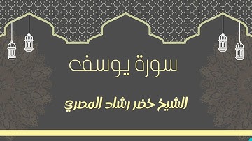 سورة يوسف بصوت الشيخ خضر رشاد المصري
