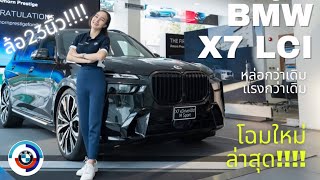 รีวิว X7 LCI โฉมใหม่ล่าสุด!!! | ปรับหน้าใหม่ หล่อ แรง ยิ่งกว่าเดิม🔥