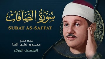 سورة الصافات - المصحف المرتل - الشيخ محمود علي البنا - Surat As-saffat - Mahmoud ali albanna