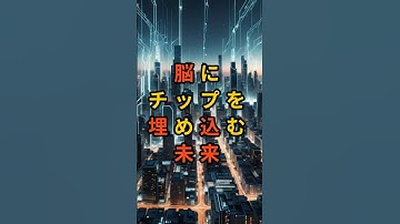 脳にチップを埋め込む未来 #Neuralink #イーロンマスク #脳チップ #AI融合 #人類の未来 #宇宙と地球 #shorts