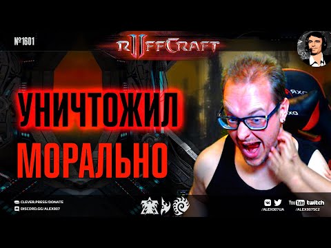 Видео: ВОЮЙ КАК RUFF - Или не воюй вовсе! Рафф морально уничтожает соперников в StarCraft II в рубрике №1