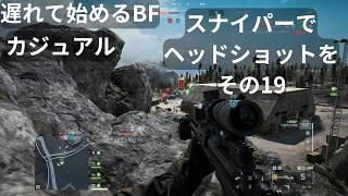 #115 (FPS) Battlefield™ 6　カジュアルブレイクスルー、スナイパーライフル