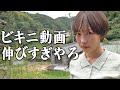 ビキニのYouTubeチャンネルみたいになってる件について