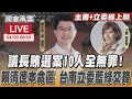 【LIVE主播+立委線上聊】議長賄選案10人全無罪！賴清德本命區 台南立委藍綠交鋒｜國會風雲｜TVBS新聞