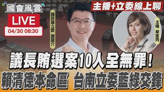 【LIVE主播+立委線上聊】議長賄選案10人全無罪賴清德本命區 台南立委藍綠交鋒國會風雲TVBS新聞