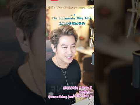 20230901_孙耀威抖音直播～《something just like this 》