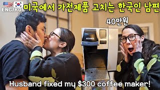 미국에서 이젠 납땜까지 하는 한국인 남편...와이프 반응