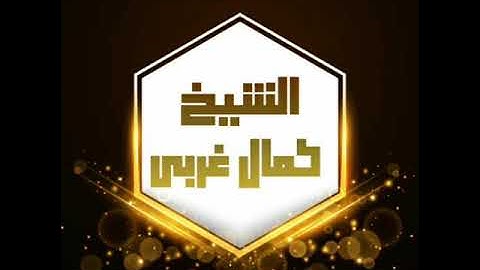 تلاوة من صلاة التراويح الشيخ كمال غربي رمضان 1439ه