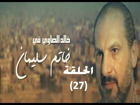 ‪Khatem Suliman Episode 27 - مسلسل خاتم سليمان - الحلقة 27