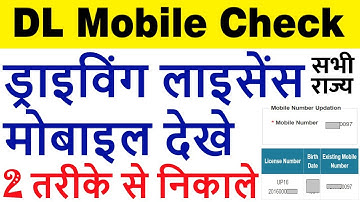 driving licence mobile number check | dl mobile number check | dl mobile kaise dekhe 2025