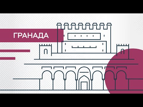 Где искать Гранаду? // Города мира