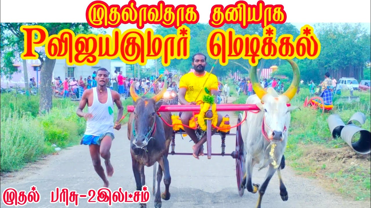 மாபெரும் 2லட்சருபாய் பந்தயம்