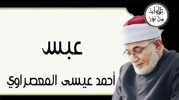 أحمد عيسى المعصراوي - سورة عبس (مُرتّل)