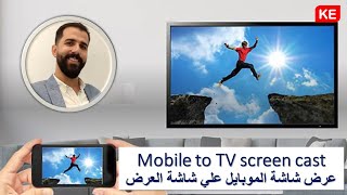 Mobile to TV screen cast | عرض شاشة الموبايل علي شاشة العرض screenshot 4